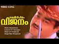 Download Lagu Kelivipinam Vijanam | Manthrikam | Mohanlal | Vineetha | Biju Narayanan | SP Venkitesh
