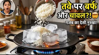 99% महिलाएं तवे का ये सीक्रेट नहीं जानतीं! माँ ने गर्म तवे पर बर्फ डाली