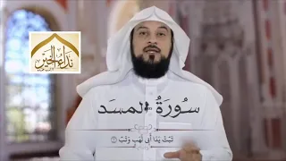 تفسير سورة المسد للشيخ محمد التعريفي 