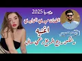 ردح حراره اهوازيه ريمكس المريخ ديجي ساني |جديد 2025مهدي الزايري 