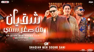 شقيان من صغر سني   زعلان من اللي مني   احمد العدوي   حسام حسن   شئلشه   تريند السوشيال ميديا        دندنها