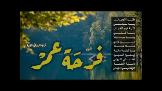 ناشيد ألبوم فرحة عمر أنشودة      ي الروابي أداء فرقة الروابي     دندنها