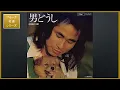 男どうし／杉田二郎 [フォーク名曲シリーズ]