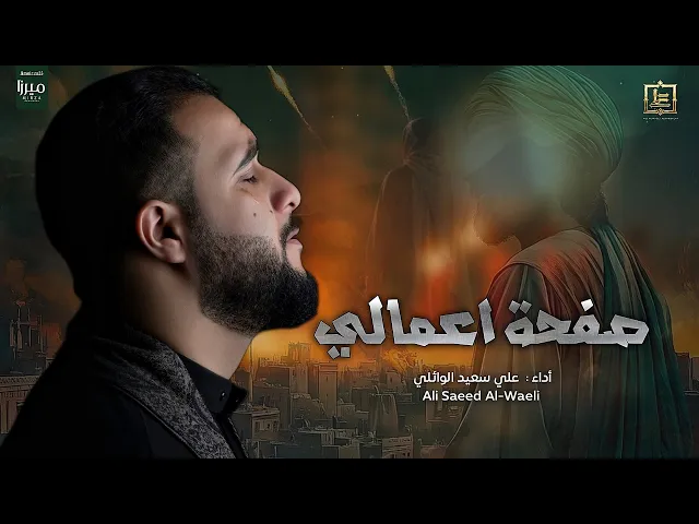 ⁣صفحة اعمالي |#علي_سعيد_الوائلي #جديد #2024