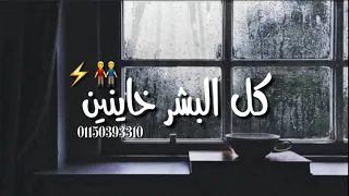 حالات واتس حاله واتس احمد حمودي كل البشر خاينين  دندنها