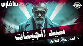 سيد الجينات أحمد خالد توفيق سافاري 41  سيد الجينات أحمد خالد توفيق سافاري 41