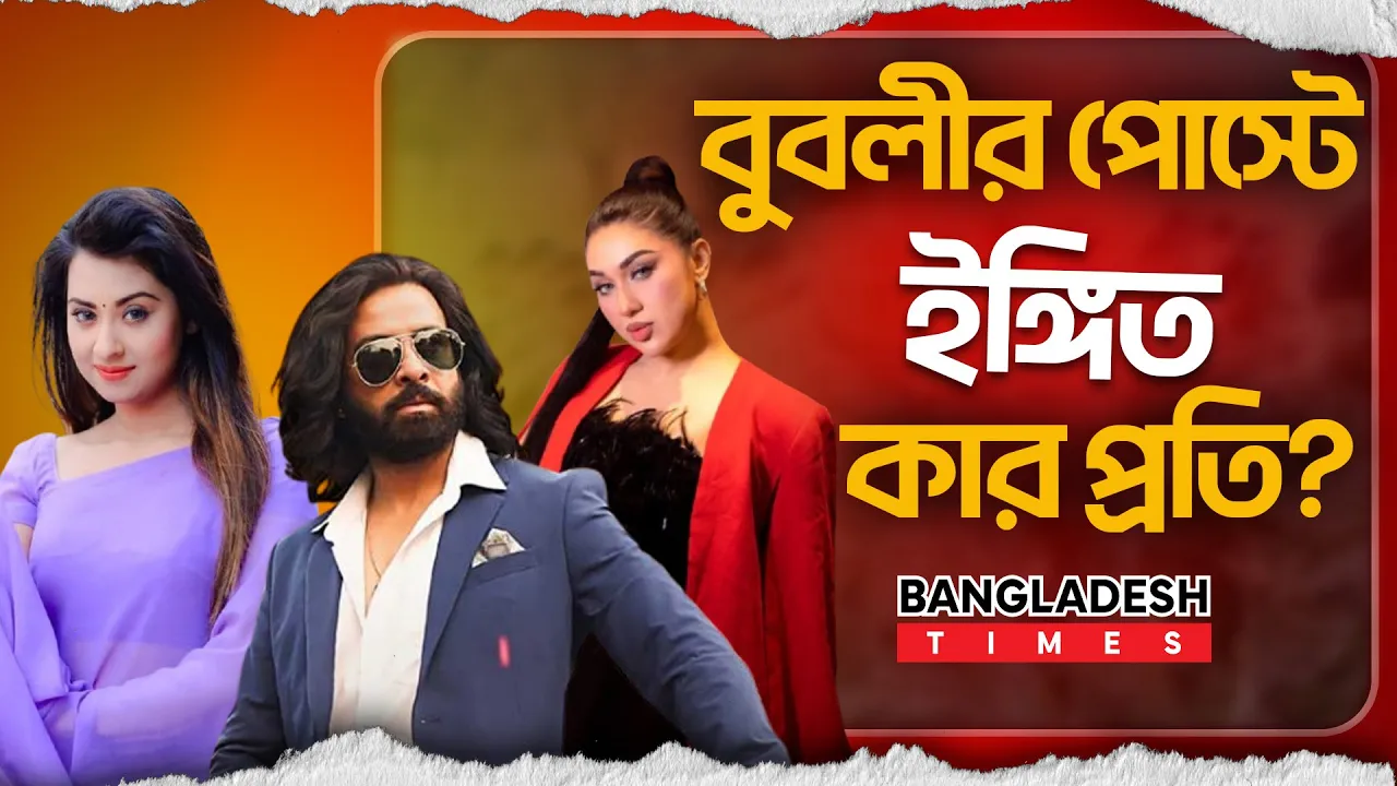 বুবলীর রহস্যজনক স্ট্যাটাস, কার প্রতি ইঙ্গিত?