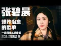Download Lagu 【张碧晨2024音乐集】实力唱将张碧晨2024爆炸治愈的情歌 安静听歌  | 张碧晨资讯站 | 张碧晨资讯站 | 张碧晨资讯站