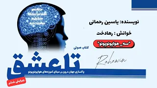 کتاب تا عشق فصل سه هواپونوپونو آموزه های هواوپونوپونو یاسین رحمانی 