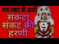Download Lagu #संकटा माता की आरती / Sankata Mata ki Aarti