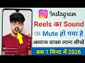 What to do if the of Instagram reels is turned off Instagram reels sound muted problem fix