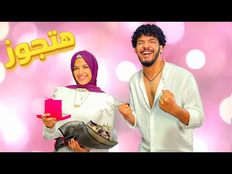 Video Thumbnail: مقلب الجواز 👰‍♀️💍صدمني رد فعلهم ⁉️