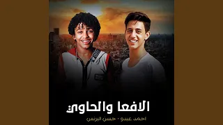 الافعا والحاوي دندنها