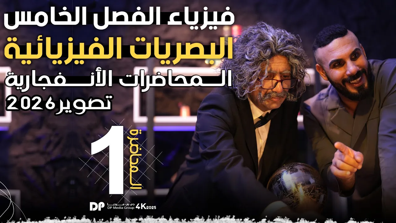 فيزياء سادس علمي | الفصل الخامس | البصريات الفيزيائية | تصوير 2025 الدرس 1
