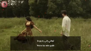               اجمل اغنية كردية مشهورة على تيك توك             مترجمة للعربية دندنها