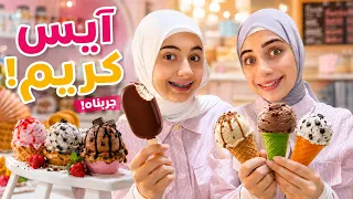 آيس كريم جوان ليليان البيتية خرافية I كيف عملناها ؟! 🍧🍦