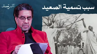 قصة شيخ العرب همام وسبب تسمية الصعيد بهذا الاسم    اعرف القصة من محمد ناصر دندنها
