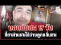 คลั่งฆ่าแฟนนอนกับศพ 17 วัน พ่อเผยก่อนลูกตายเคยขอช่วยหนีขุมนรก | ทุบโต๊ะข่าว | 06/12/68
