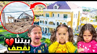 دمروا بيتنا اخر ايام   أصعب يوم في حياتنا   انهيار كل العائلة   دندنها