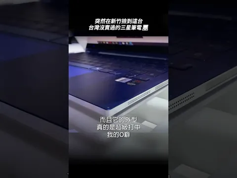 在新竹撿到這台顏值超高的三星筆電💻
