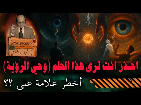 فيديو احذر إذا حلمتَ هذا الحلم ، فلا تتجاهله ! || وحي الرؤية || اخطر العلامات على الاقتراب والصعود !!