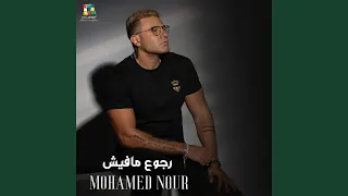 رجوع مافيش دندنها