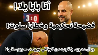 سيتي يدمر ليفربول 3 0 تحليل تكتيكي وظلم تحكيمي فاضح يكشف انهيار سلوت وعبقرية جوارديولا 