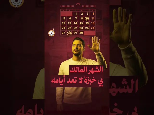 ⁣شهر المالَك بي خبزة.. لا تعدّ أيامه 📅🗓🍞#فريق_أبعاد_الإعلامي #معارك_بخطة_سيستانية