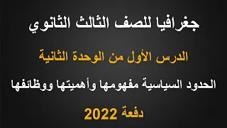 جغرافيا للصف الثالث الثانوي الحدود السياسية مفهومها وأهميتها ووظائفها الجزء الأول دفعة 2022 