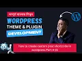How to Create a Shortcode in WordPress Bangla Tutorial Real Project 01