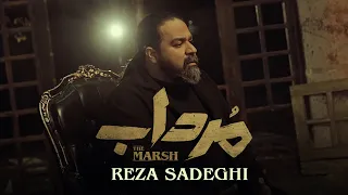                                              رضا صادقی   مرداب دندنها