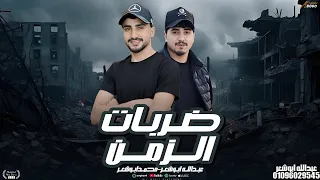 ضربات الزمن محمد ابو شعر عبدالله ابو شعر 2026 