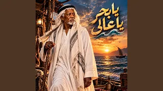 يا بحر يا عالي دندنها