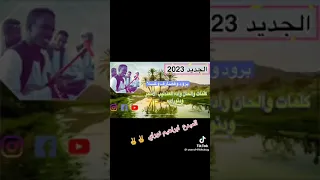 ود نوراي جديد ٢٠٢٣ برودوقضارف وكسلا 