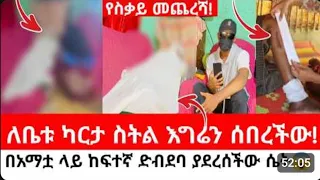 በካርታ ምክንያት የተፈጠረው አ*ስ*ደ*ን*ጋ*ጭ ክስተት.በገዛ ልጇ ሚስት የተፈጸመው ዘ*ግ*ና*ኝ ድርጊት 😱