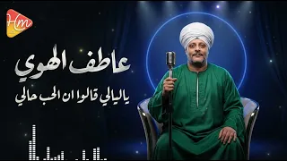 عاطف الهوى   يا ليالي يا ليالي   قالوا إن الحب حالي     دندنها