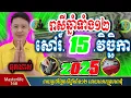 ❤️ទំនាយរាសីឆ្នាំ១២❤️ប្រចាំថ្ងៃ សៅរ៍ ទី ១៥ ខែ$វិច្ឆិកា$ ឆ្នាំ២០២៥ តាមក្បួនតម្រាលសាស្រ្ត លោកឳមហាជុំ