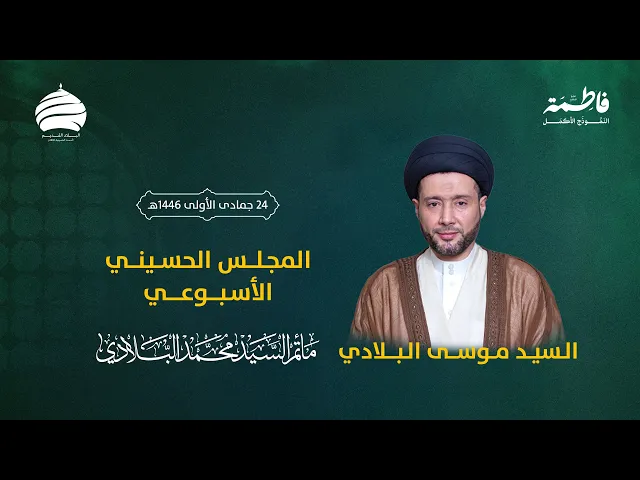 ⁣مأتم السيد محمد البلادي | السيد موسى البلادي | المجلس الحسيني الأسبوعي 27-11-2024