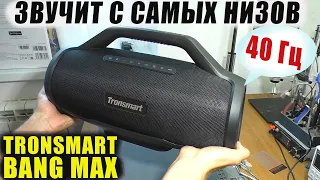 ЗВУЧИТ С САМЫХ НИЗОВ / Мощная колонка Tronsmart Bang Max | ОБЗОР С РАЗБОРКОЙ