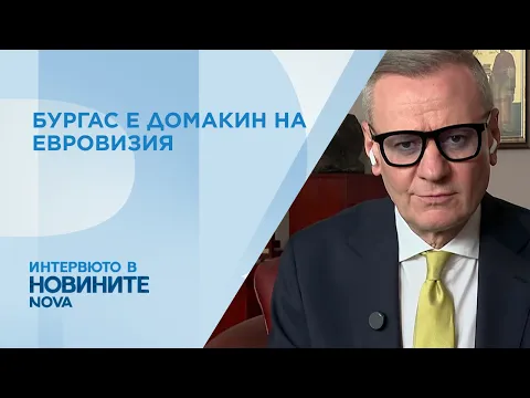 Бургас става сцена на Европа: Какво ще донесе домакинството на Евровизия за България?