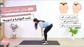 10min Glutes Workout At Home لشد و رفع المؤخرة و التخلص من الخفسة بسرعة 