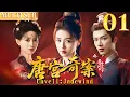 Lagu 唐宫奇案之青雾凤吟 EP01▶白鹿智鬥滿朝權貴，背後竟牽扯出十五年前的滅門血案！ #cdrama  #白鹿  #唐宫奇案 #中国电视剧