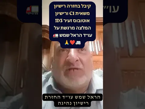 استعاد رخصة الشاحنة C1 والحافلة الصغيرة D3! توصية مؤثرة للمحامي هارئيل شيمش 🚛🚐❤️🙏