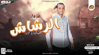 مزمار الرشاش الجديد       القشاش محمد اوشا   توزيع شعبي جديد   هيكسر السماعات دندنها