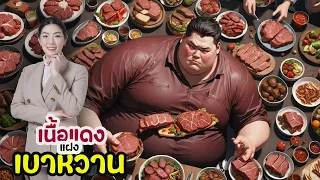 จะลดความเสี่ยงจากสาร TMAO ที่เกิดจากการกินเนื้อได้อย่างไร