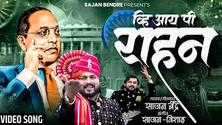 sajan bendre new song vip rahan abmedkar song 