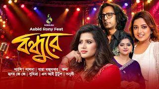বন্ধুরে | Bondhure | Nancy | Salma | Bappa Mazumder | Ridoy Jj | Kona | | Album | Audio Jukebox