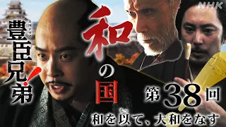 【大河ドラマ 豊臣兄弟！】第38回ダイジェスト「和を以(も)って、大和をなす」| NHK