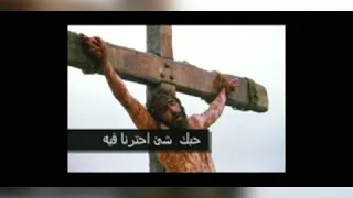 ترنيمه حبك شئ احترنا فيه دندنها