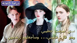 خطيبها خانها مع أختها فظهر رجل وسيم وقال قب ليني وسأنتقم لك 